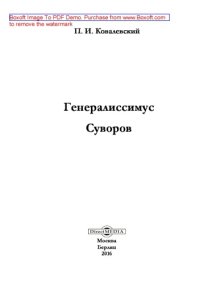 cover of the book Генералиcсимус Суворов: научно-популярное издание