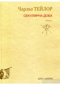 cover of the book Секулярна доба. Книга перша.