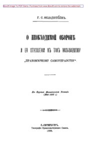 cover of the book О необходимой обороне и ее отношении к так называемому "правомерному самоуправству"