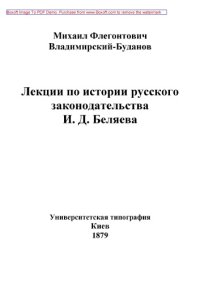 cover of the book Лекции по истории русского законодательства И. Д. Беляева.: публицистика