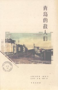 cover of the book 青岛的故人们: 旧梦重温书系