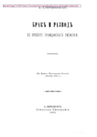 cover of the book Брак и развод по проекту Гражданского Уложения