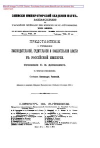 cover of the book Представление о учреждении законодательной, судительной и наказательной власти в Российской империи