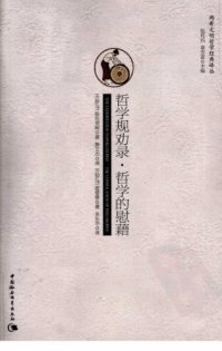 cover of the book 哲学规劝录·哲学的慰藉: —两希文明哲学经典译丛