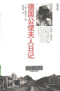 cover of the book 德国公使夫人日记=来自世界四方的日记