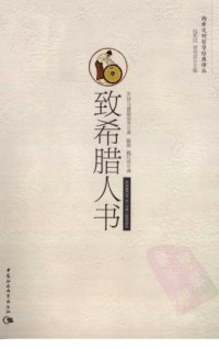 cover of the book 致希腊人书: 致希腊人书