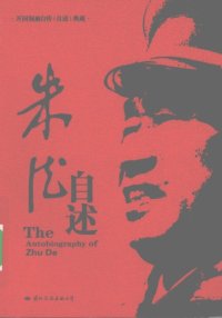 cover of the book 朱德自述: 开国领袖自传(自述)典藏书系之一