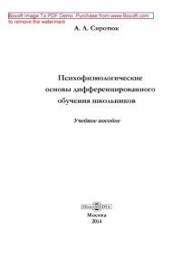 cover of the book Психофизиологические основы дифференцированного обучения школьников: учебное пособие