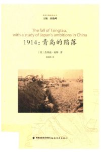 cover of the book 1914: 青岛的陷落=The fall of Tsingtau; with a study of Japan’s ambitions in China