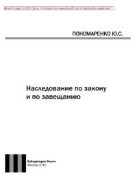 cover of the book Наследование по закону и по завещанию