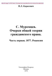 cover of the book С. Муромцев. Очерки общей теории гражданского права Рецензия: публицистика, Ч. первая. 1877