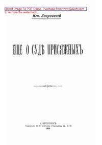 cover of the book Еще о суде присяжных: публицистика