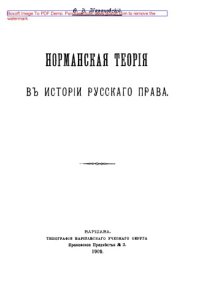 cover of the book Норманская теория в истории русского права