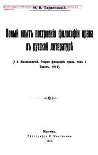 cover of the book Новый опыт построения философии прав в русской литературе. (И. В. Михайловский. Очерки философии права). Т. 1. Томск, 1914