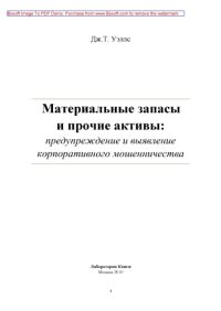 cover of the book Материальные запасы и прочие активы : предупреждение и выявление корпоративного мошенничества: научно-популярное издание