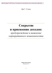 cover of the book Сокрытие и присвоение доходов: предупреждение и выявление корпоративного мошенничества: научно-популярное издание