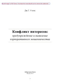 cover of the book Конфликт интересов : предупреждение и выявление корпоративного мошенничества: научно-популярное издание