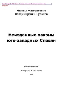 cover of the book Неизданные законы юго-западных Славян: публицистика