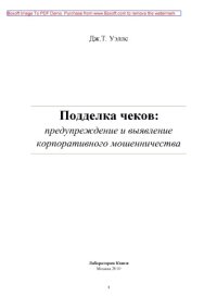 cover of the book Подделка чеков: предупреждение и выявление корпоративного мошенничества: научно-популярное издание