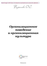 cover of the book Организационное поведение и организационная культура: монография