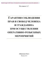 cover of the book Гарантии соблюдения прав и свобод человека и гражданина при осуществлении оперативно-розыскных мероприятий