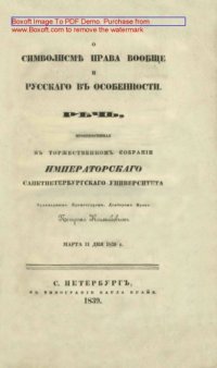 cover of the book О символизме права вообще и русского в особенности: публицистика