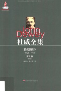 cover of the book 杜威全集·晚期著作（1925—1953）·第七卷：1932 《伦理学》