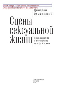 cover of the book Сцены сексуальной жизни. Психоанализ и семиотика театра и кино: научно-популярное издание