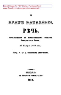 cover of the book О праве наказания: публицистика