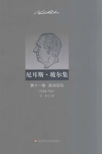 cover of the book 尼耳斯·玻尔集（第11卷）：政治论坛（1934—1961）