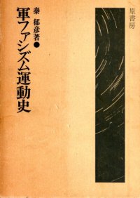 cover of the book 軍ファシズム運動史/Gun Fascism Undoushi