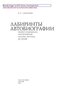 cover of the book Лабиринты автобиографии : экзистенциально-нарративный анализ личных историй