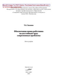 cover of the book Обеспечение права работника на достойный труд: современные проблемы: монография