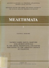 cover of the book Sacred Names, Saints, Martyrs and Church Officials in the Greek Inscriptions and Papyri Pertaining to the Christian Church of Palestine