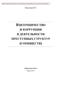 cover of the book Взяточничество и коррупция в деятельности преступных структур (сообществ): монография