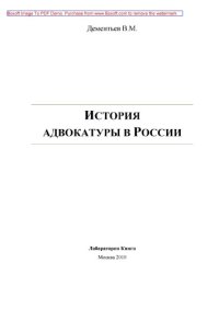 cover of the book История адвокатуры в России: научно-популярное издание