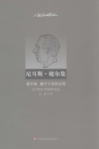 cover of the book 尼耳斯·玻尔集（第5卷）：量子力学的出现（以1924—1926年为主）