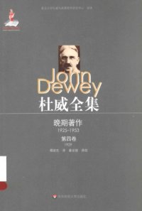 cover of the book 杜威全集·晚期著作（1925-1953）:第四卷：1929 《确定性的追求——一种知行关系的研究》