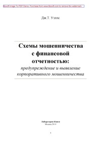 cover of the book Схемы мошенничества с финансовой отчетностью: предупреждение и выявление корпоративного мошенничества: научно-популярное издание