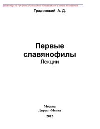 cover of the book Первые славянофилы: лекции