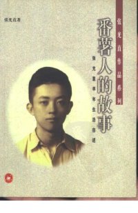 cover of the book 番薯人的故事