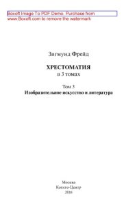 cover of the book Хрестоматия: монография. Т. 3. Изобразительное искусство и литература