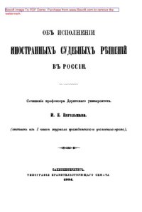 cover of the book Об исполнении иностранных судебных решений в России