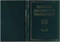 cover of the book Українська дипломатична енциклопедія у 5 т. Т. 5: С(о)–Я