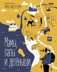 cover of the book Мамы, папы и детёныши