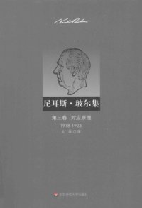 cover of the book 尼耳斯·玻尔集（第3卷）：对应原理（1918—1923）