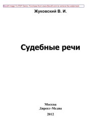 cover of the book Судебные речи: публицистика