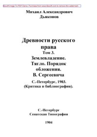 cover of the book Древности русского права. Том 3. Землевладение. Тягло. Порядок обложения. В. Сергеевича. С.-Петербург, 1903. (Критика и библиография) // Журнал Министерства Народного Просвещения. 7 десятилетие. Часть CCCLIV. 1904. Июль