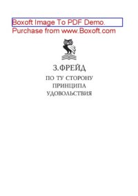 cover of the book По ту сторону принципа удовольствия. Психология масс и анализ человеческого «Я»