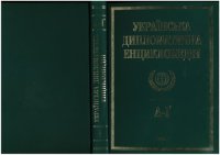 cover of the book Українська дипломатична енциклопедія у 5 т. Т. 1: А–Ґ